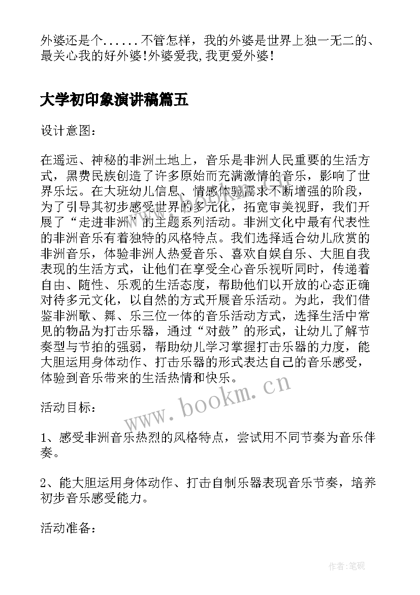 最新大学初印象演讲稿(模板9篇)