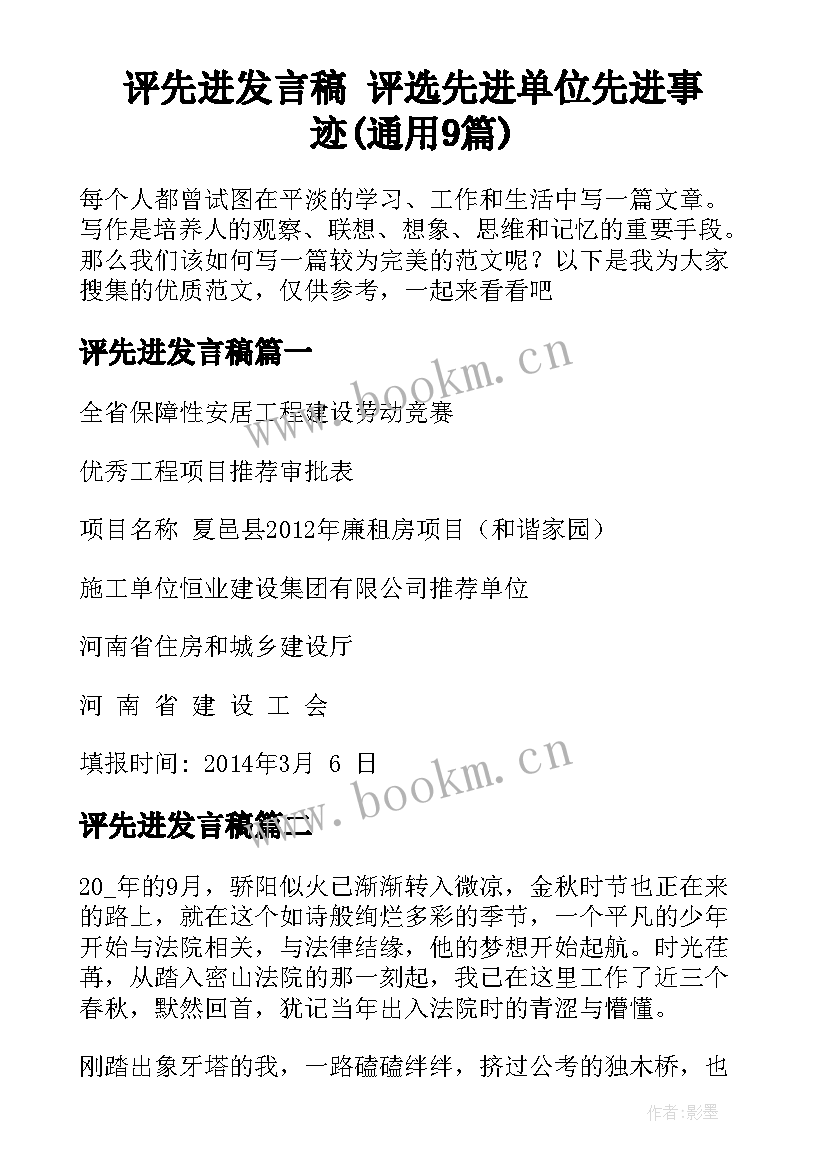 评先进发言稿 评选先进单位先进事迹(通用9篇)