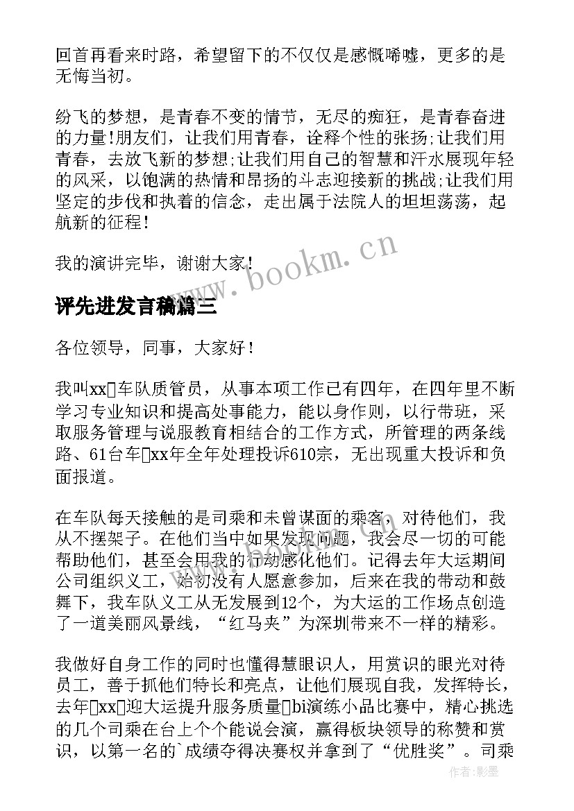 评先进发言稿 评选先进单位先进事迹(通用9篇)