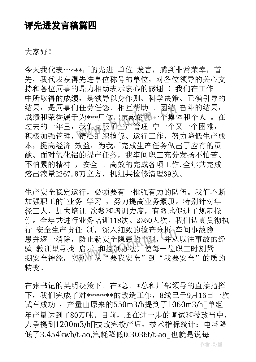 评先进发言稿 评选先进单位先进事迹(通用9篇)