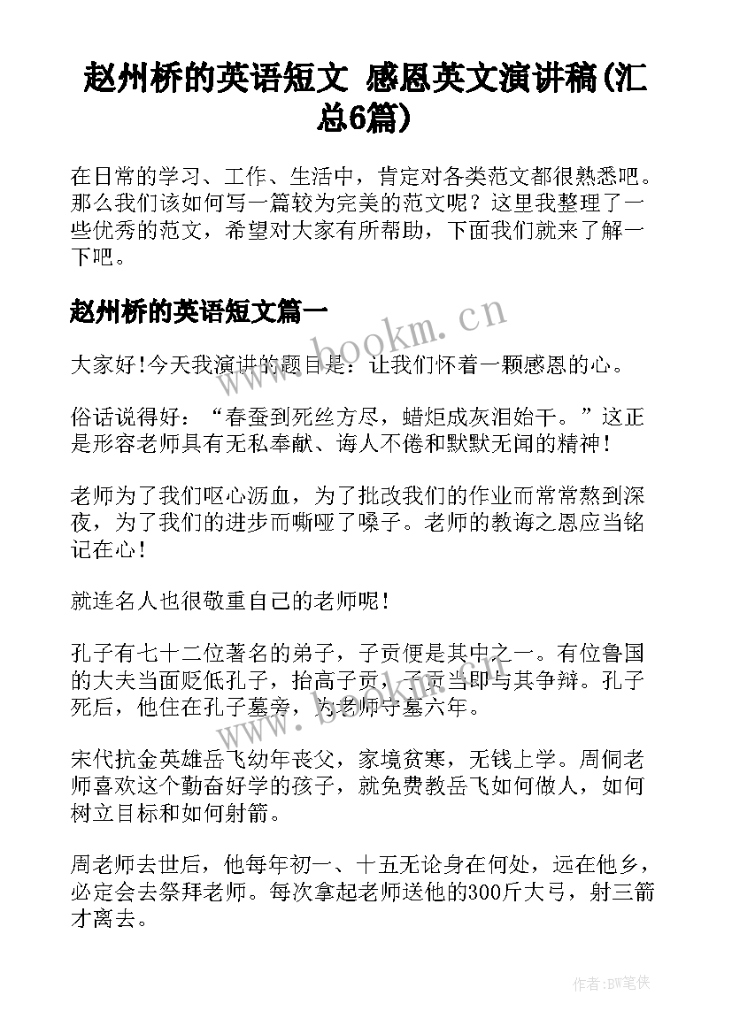 赵州桥的英语短文 感恩英文演讲稿(汇总6篇)