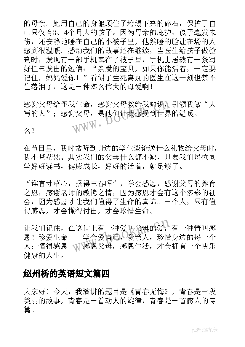 赵州桥的英语短文 感恩英文演讲稿(汇总6篇)