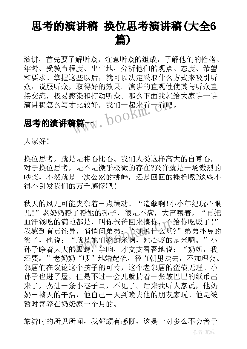 思考的演讲稿 换位思考演讲稿(大全6篇)