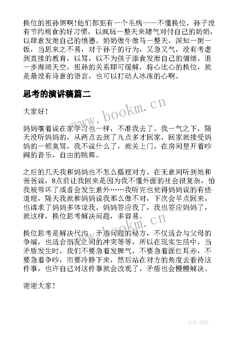 思考的演讲稿 换位思考演讲稿(大全6篇)