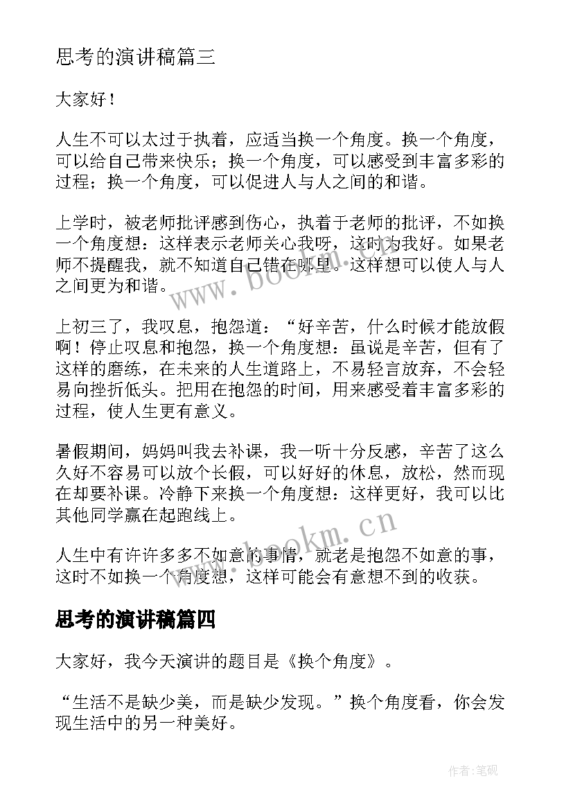 思考的演讲稿 换位思考演讲稿(大全6篇)