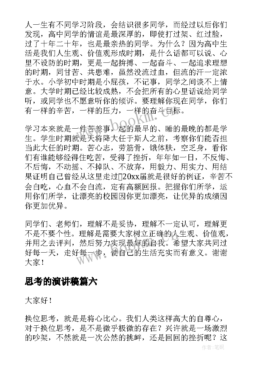 思考的演讲稿 换位思考演讲稿(大全6篇)