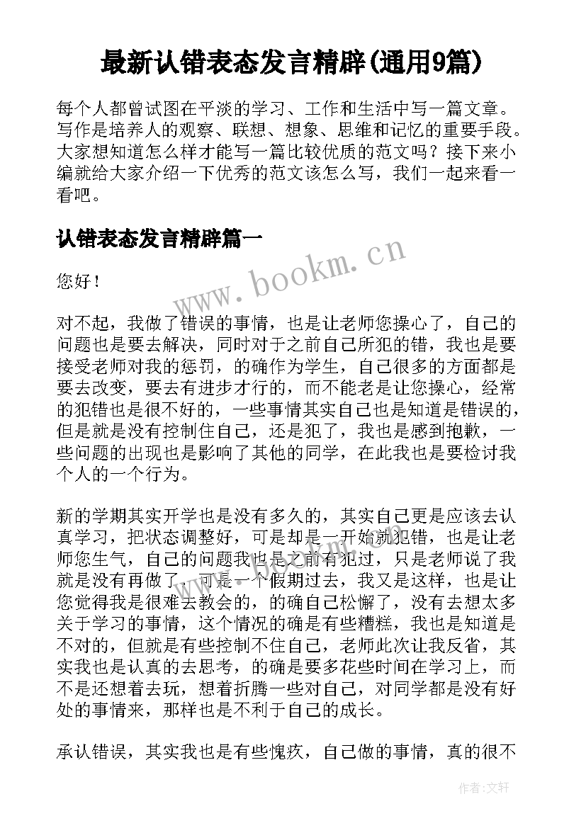 最新认错表态发言精辟(通用9篇)