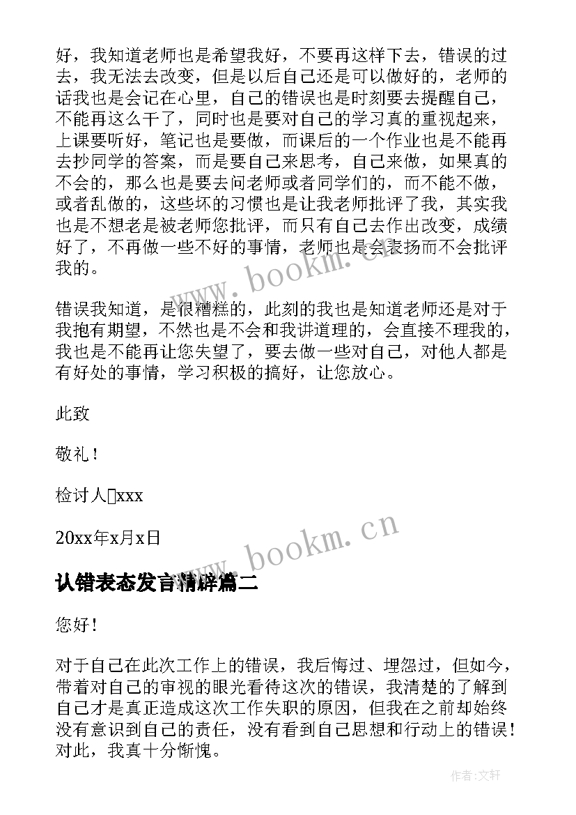 最新认错表态发言精辟(通用9篇)