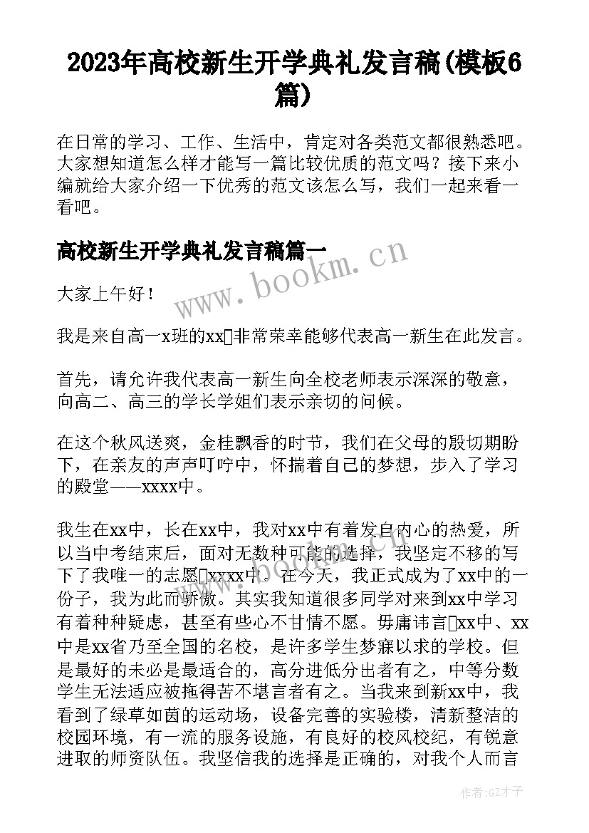 2023年高校新生开学典礼发言稿(模板6篇)