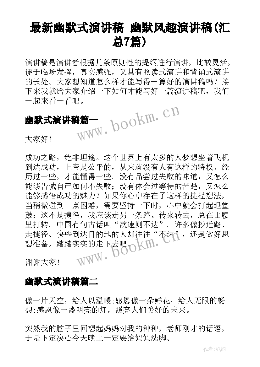 最新幽默式演讲稿 幽默风趣演讲稿(汇总7篇)