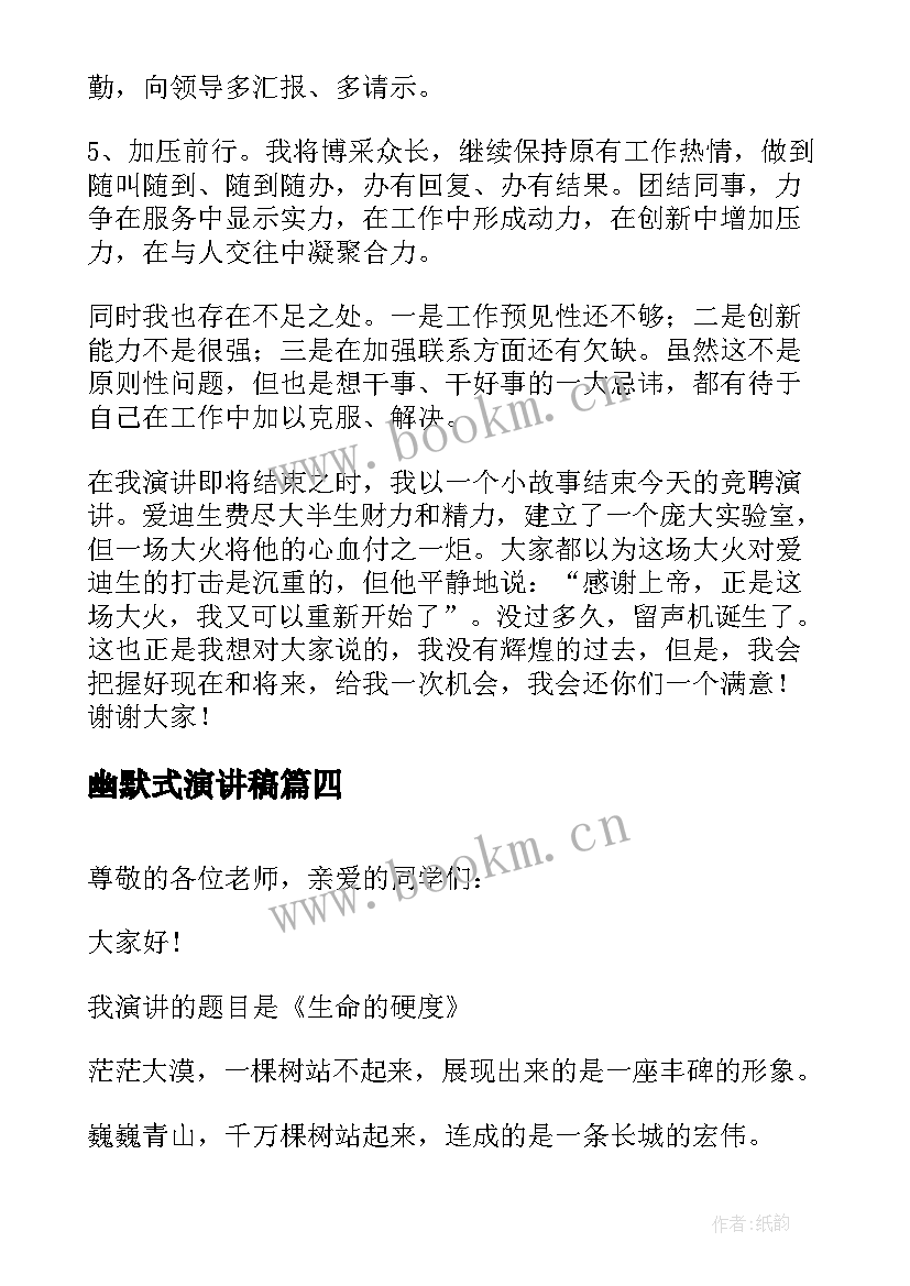 最新幽默式演讲稿 幽默风趣演讲稿(汇总7篇)