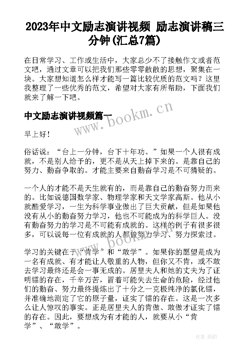 2023年中文励志演讲视频 励志演讲稿三分钟(汇总7篇)