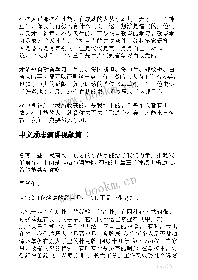 2023年中文励志演讲视频 励志演讲稿三分钟(汇总7篇)