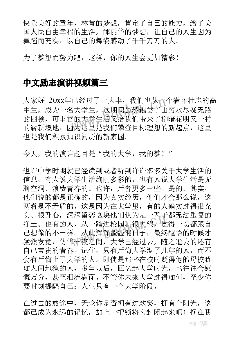 2023年中文励志演讲视频 励志演讲稿三分钟(汇总7篇)