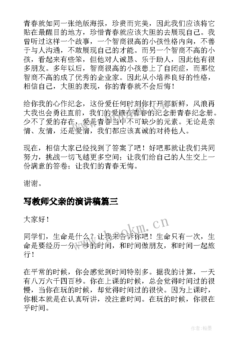 最新写教师父亲的演讲稿 父亲的演讲稿三分钟(模板9篇)