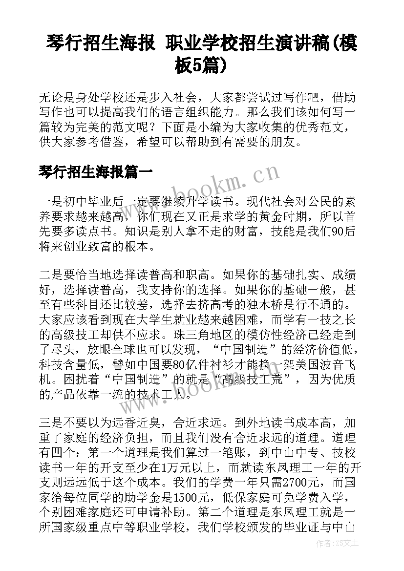 琴行招生海报 职业学校招生演讲稿(模板5篇)