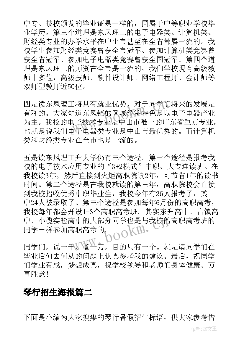 琴行招生海报 职业学校招生演讲稿(模板5篇)