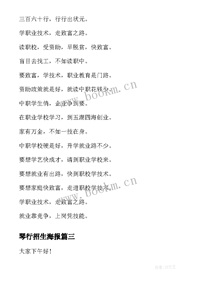 琴行招生海报 职业学校招生演讲稿(模板5篇)