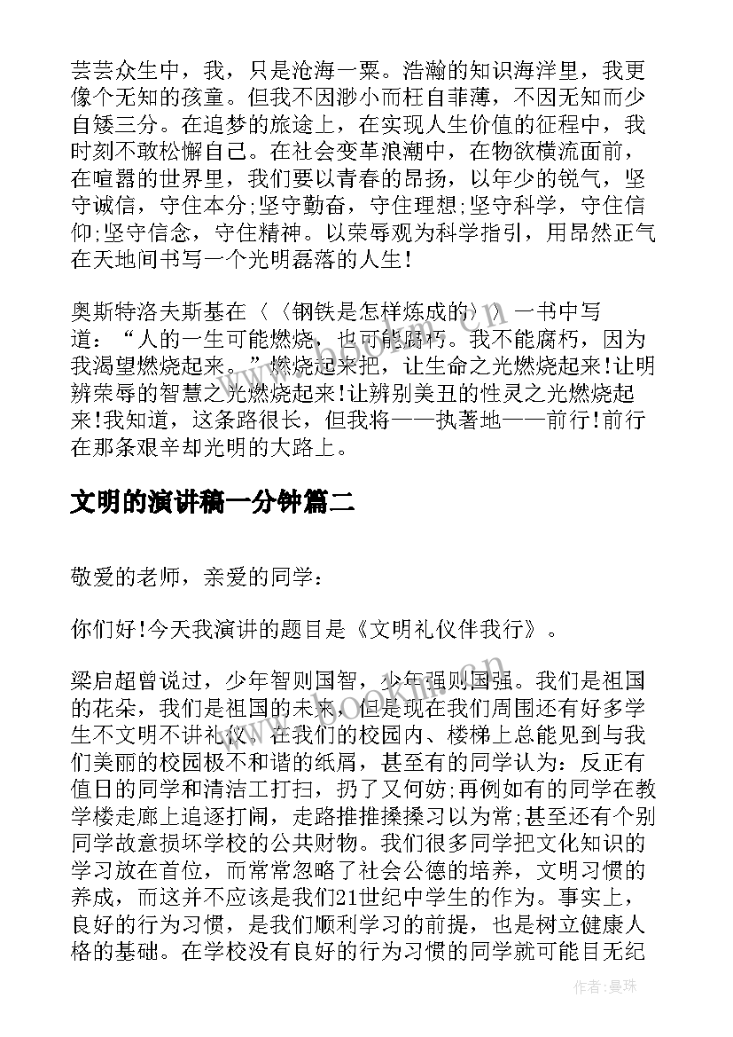 2023年文明的演讲稿一分钟(优秀8篇)