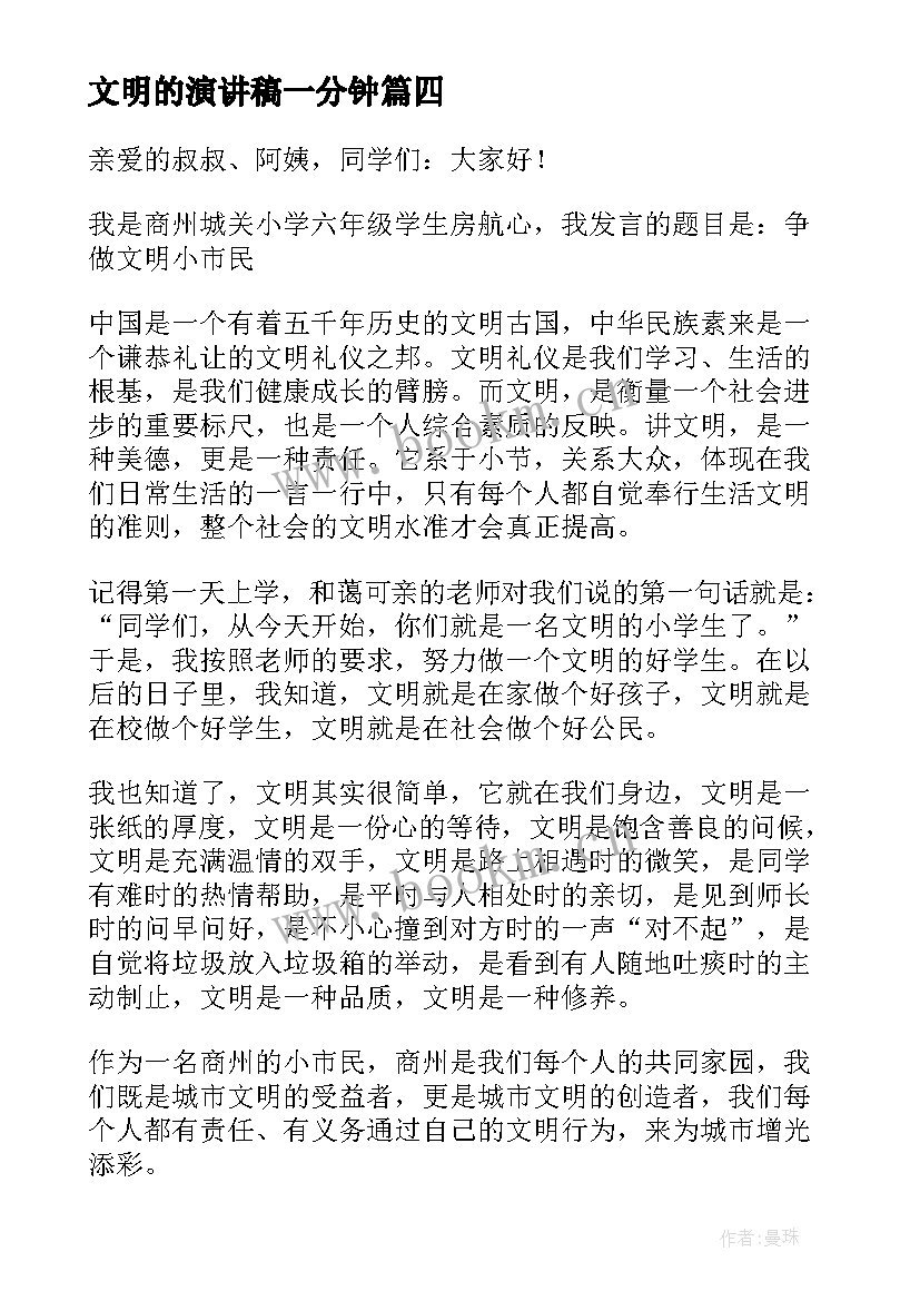 2023年文明的演讲稿一分钟(优秀8篇)