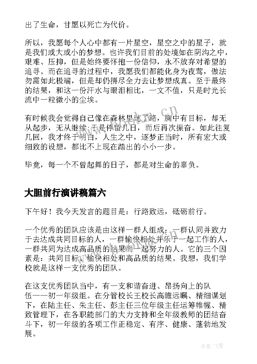 2023年大胆前行演讲稿 不忘初心逐梦前行演讲稿(汇总9篇)