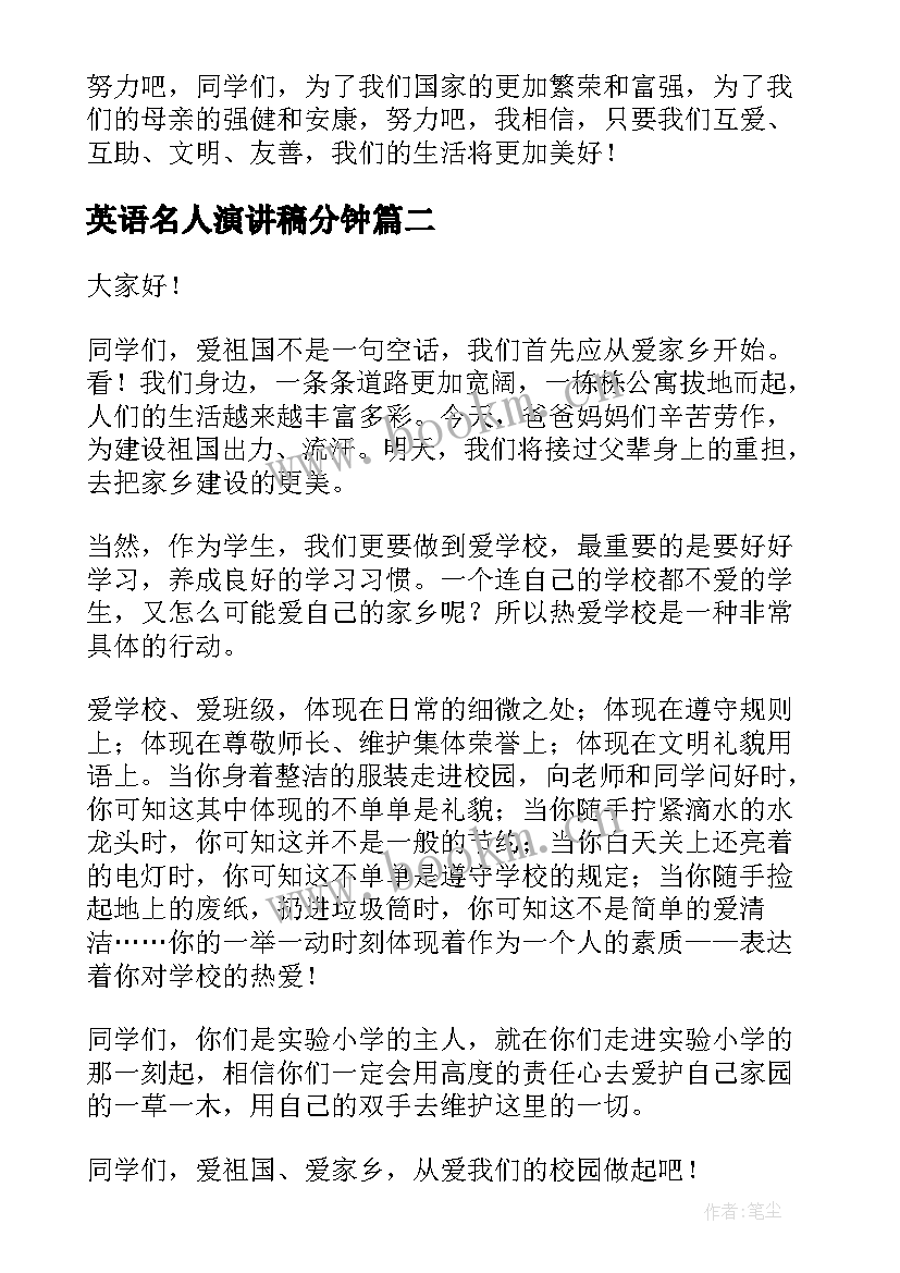 英语名人演讲稿分钟(实用10篇)