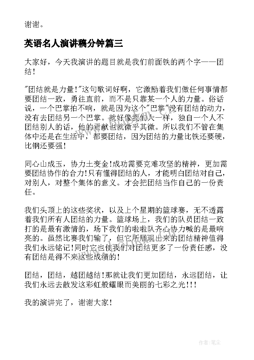 英语名人演讲稿分钟(实用10篇)