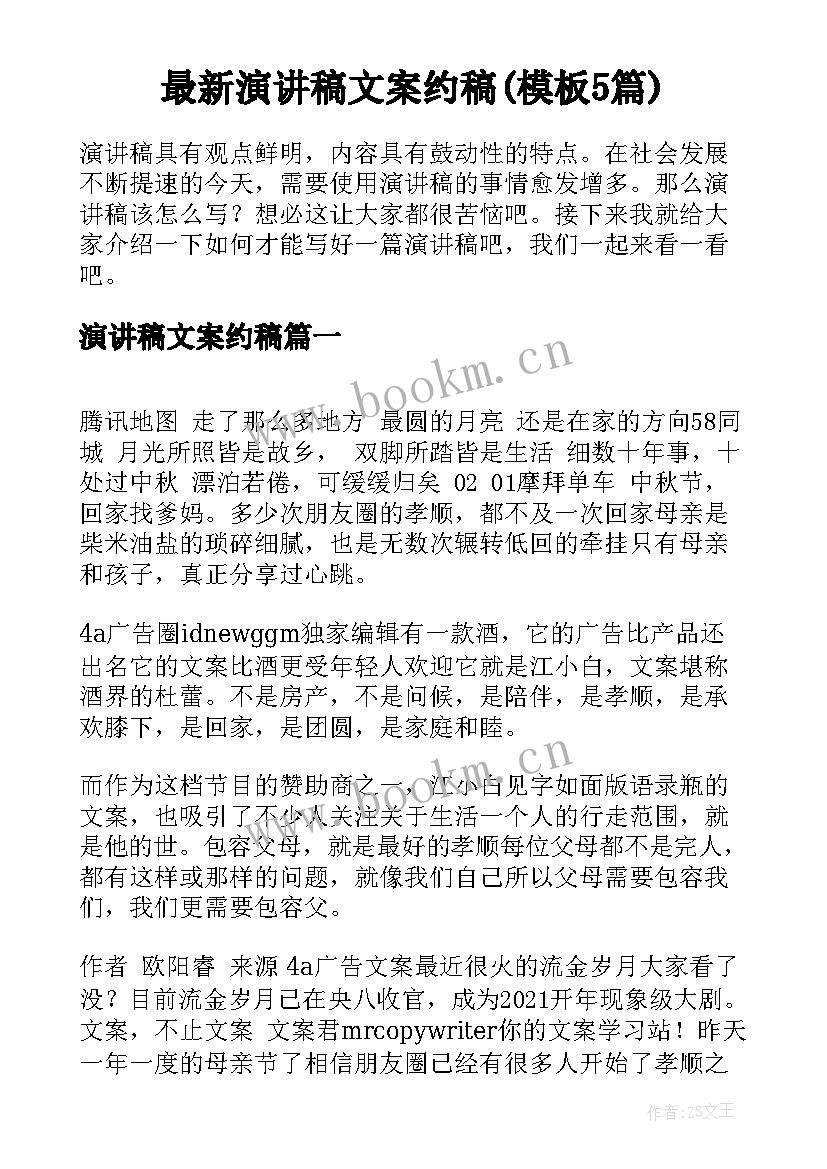 最新演讲稿文案约稿(模板5篇)