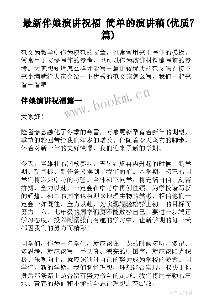 最新伴娘演讲祝福 简单的演讲稿(优质7篇)