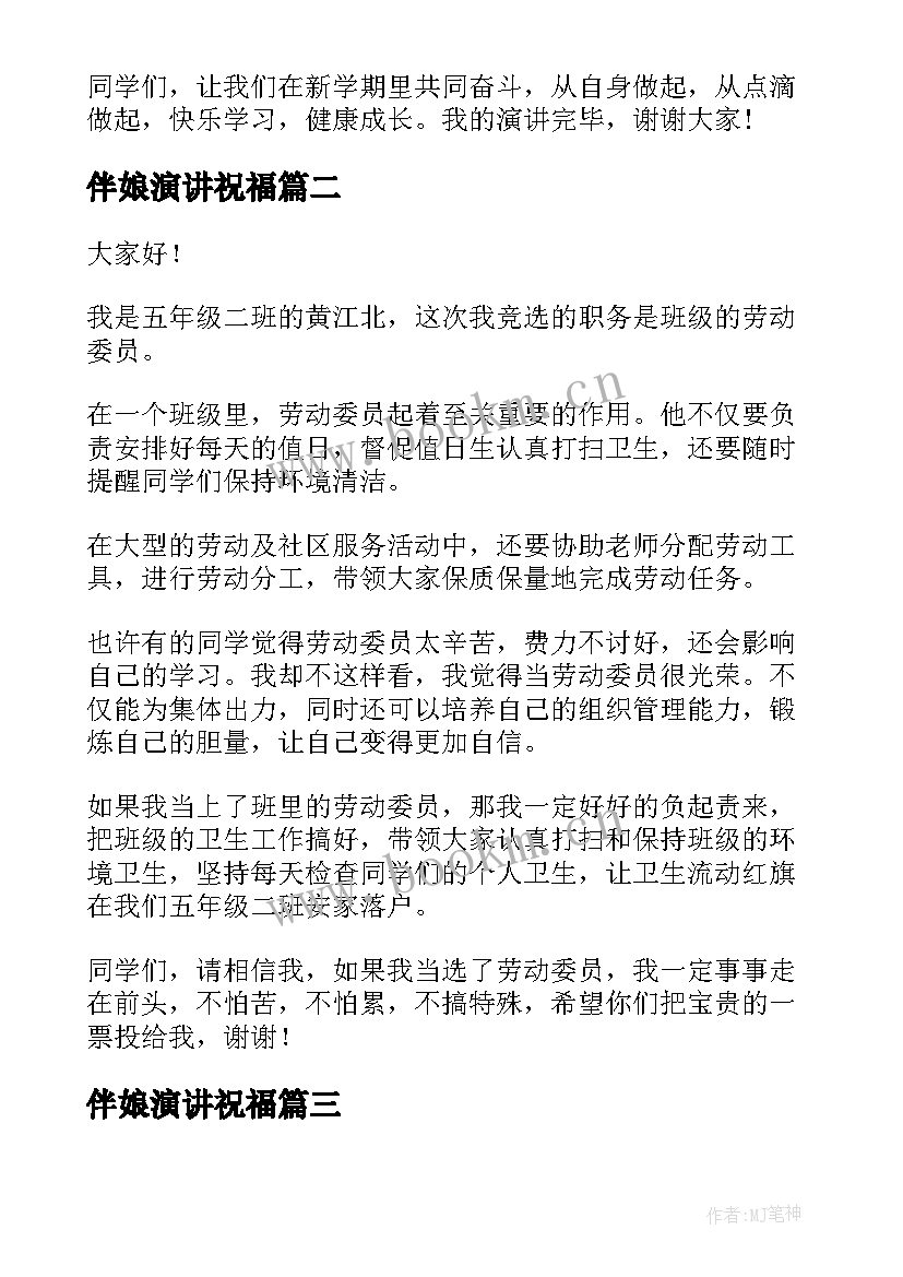 最新伴娘演讲祝福 简单的演讲稿(优质7篇)