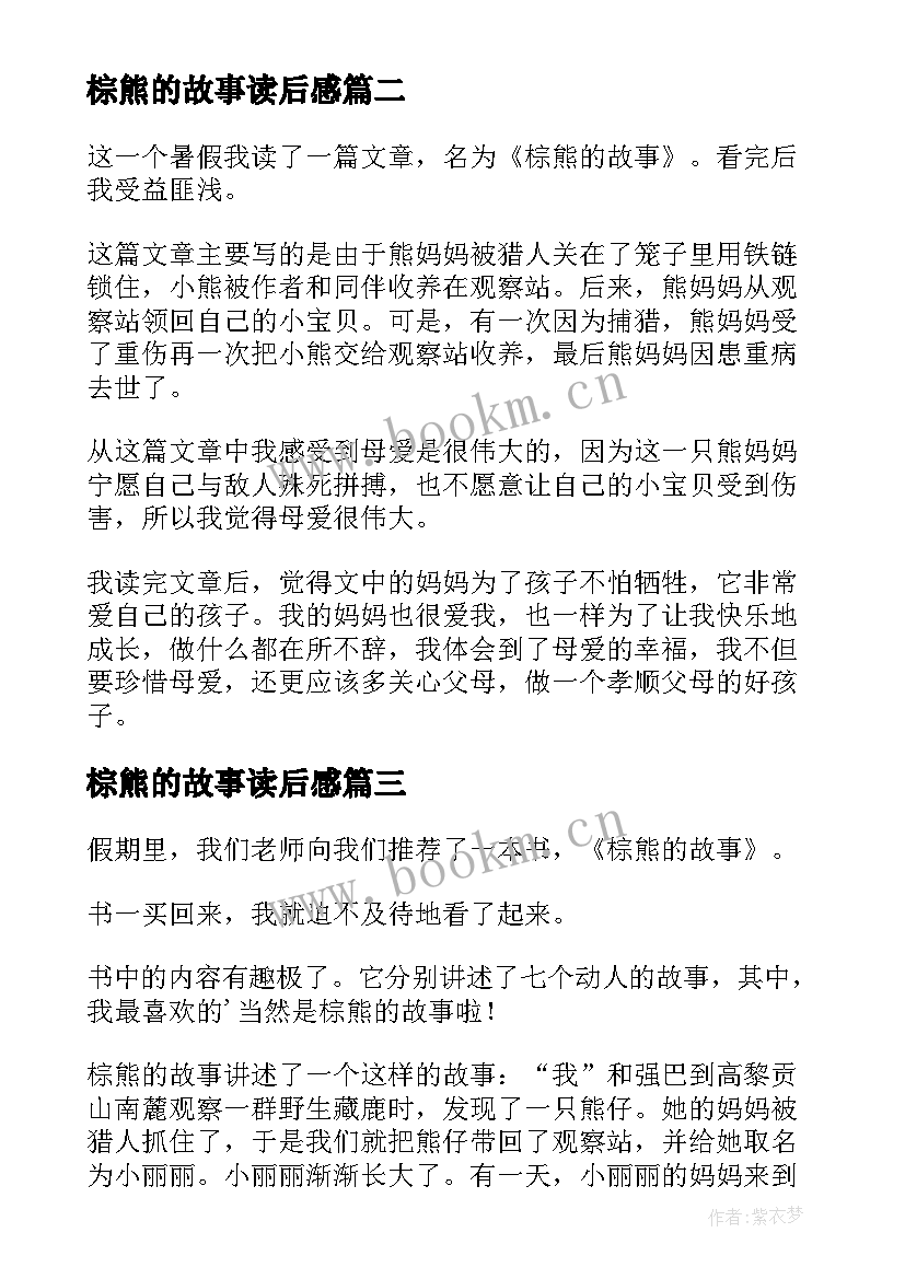 棕熊的故事读后感(汇总7篇)