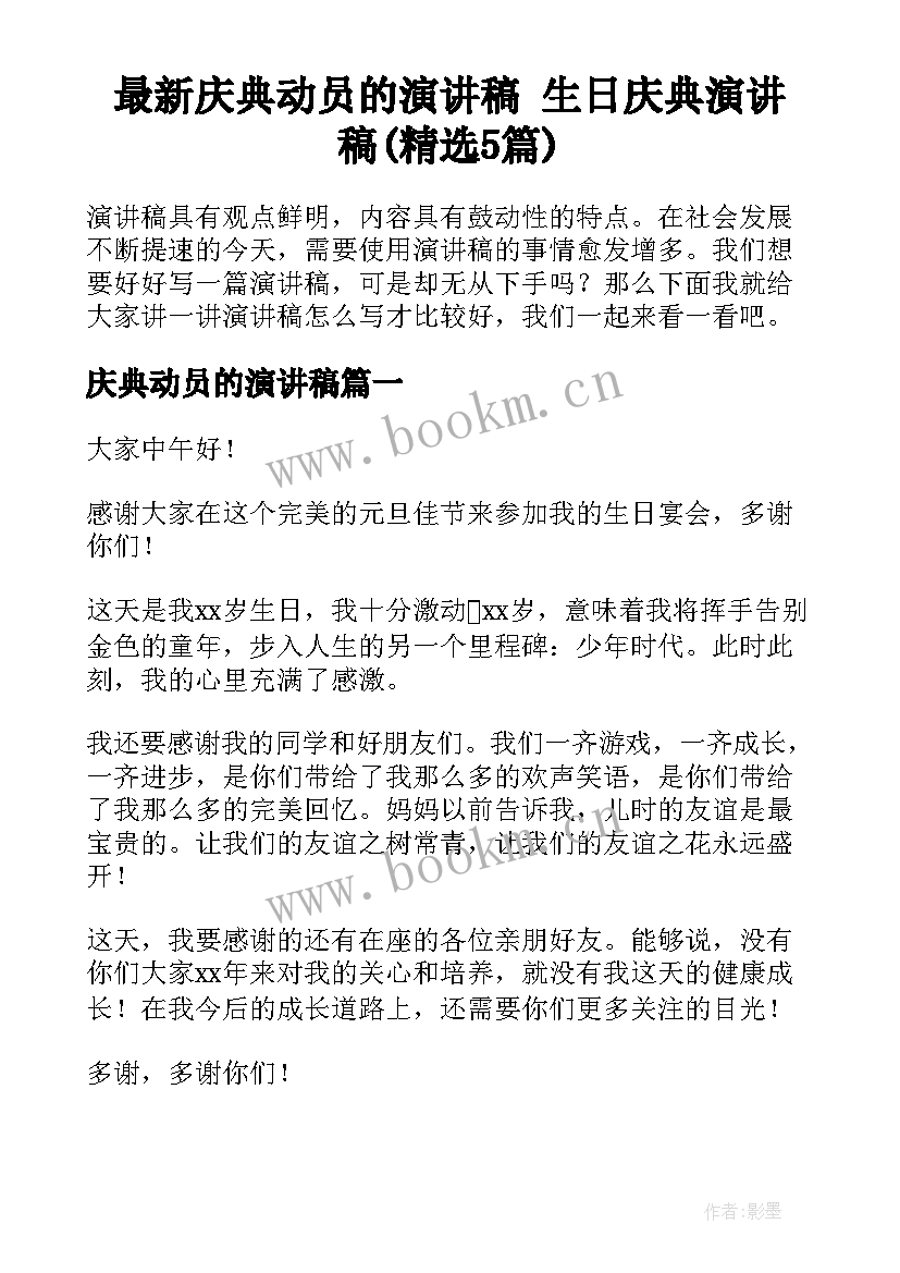 最新庆典动员的演讲稿 生日庆典演讲稿(精选5篇)