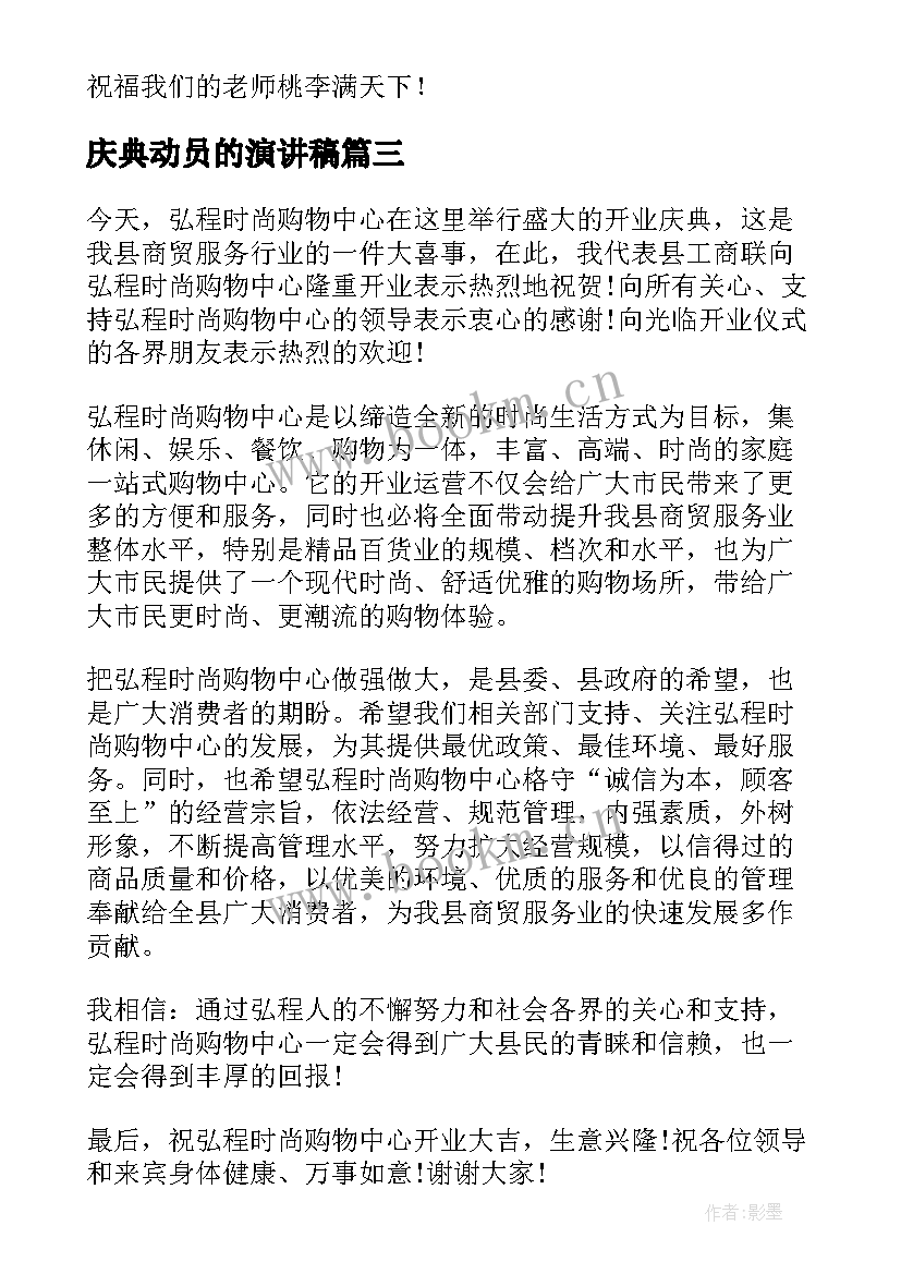 最新庆典动员的演讲稿 生日庆典演讲稿(精选5篇)