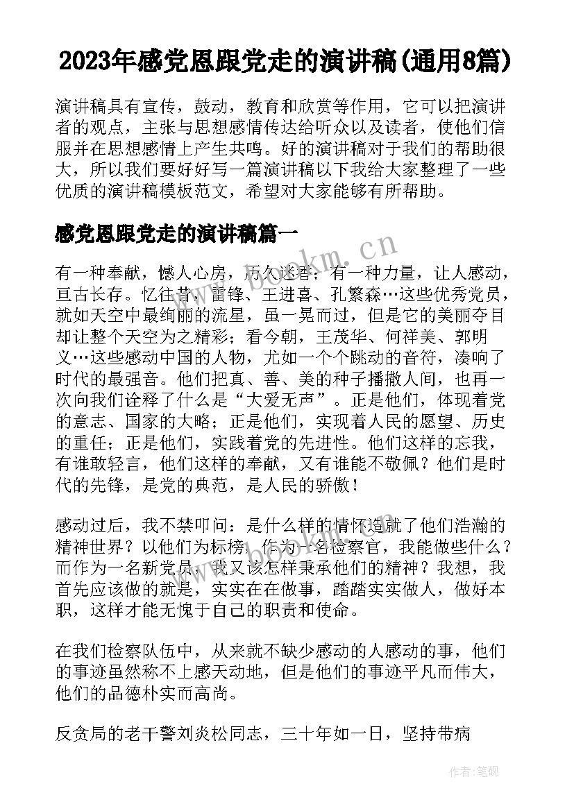 2023年感党恩跟党走的演讲稿(通用8篇)