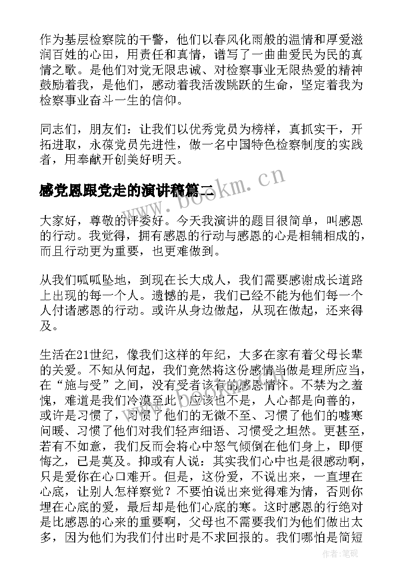 2023年感党恩跟党走的演讲稿(通用8篇)