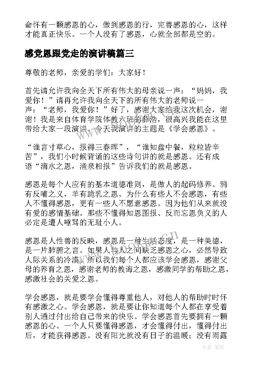 2023年感党恩跟党走的演讲稿(通用8篇)