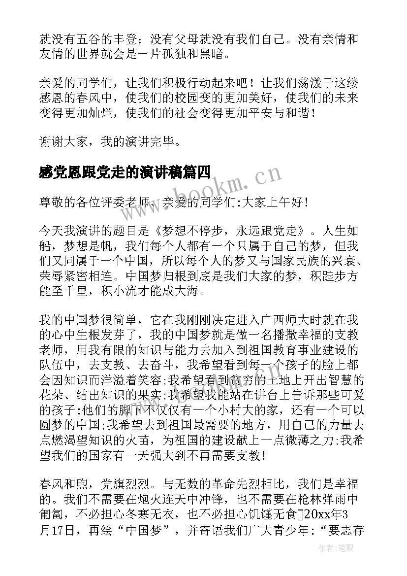 2023年感党恩跟党走的演讲稿(通用8篇)