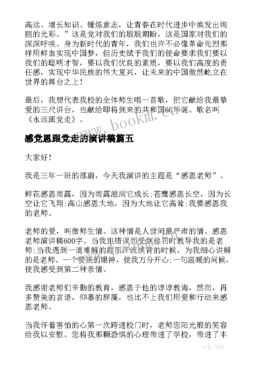 2023年感党恩跟党走的演讲稿(通用8篇)