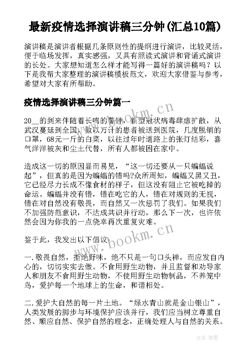 最新疫情选择演讲稿三分钟(汇总10篇)