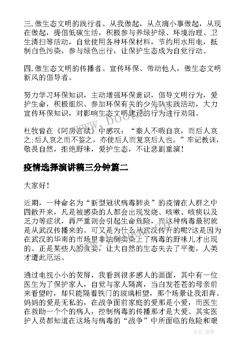 最新疫情选择演讲稿三分钟(汇总10篇)