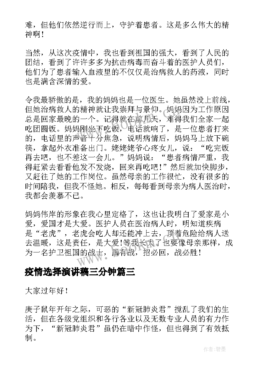 最新疫情选择演讲稿三分钟(汇总10篇)