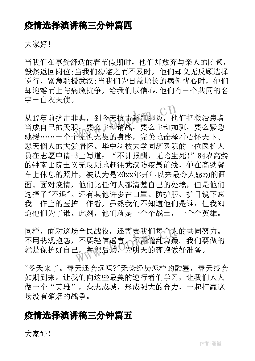 最新疫情选择演讲稿三分钟(汇总10篇)