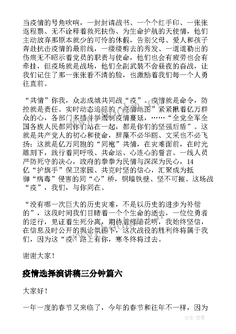 最新疫情选择演讲稿三分钟(汇总10篇)