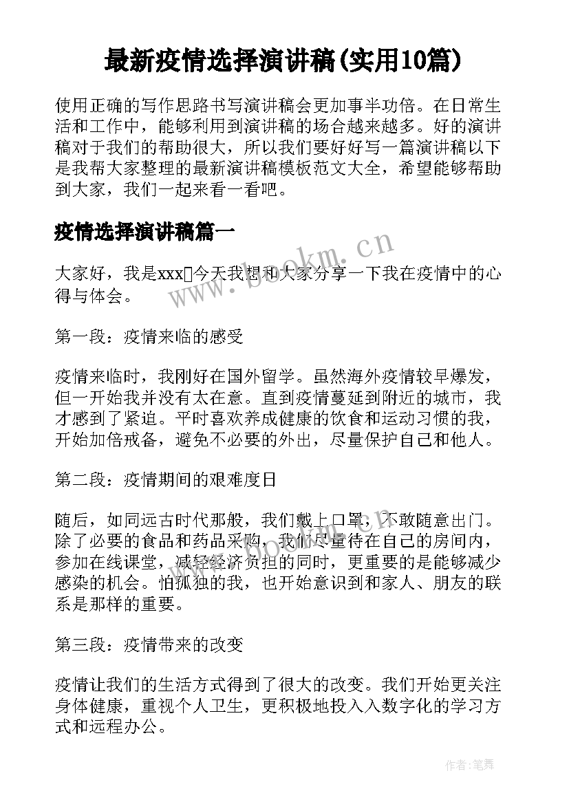 最新疫情选择演讲稿(实用10篇)