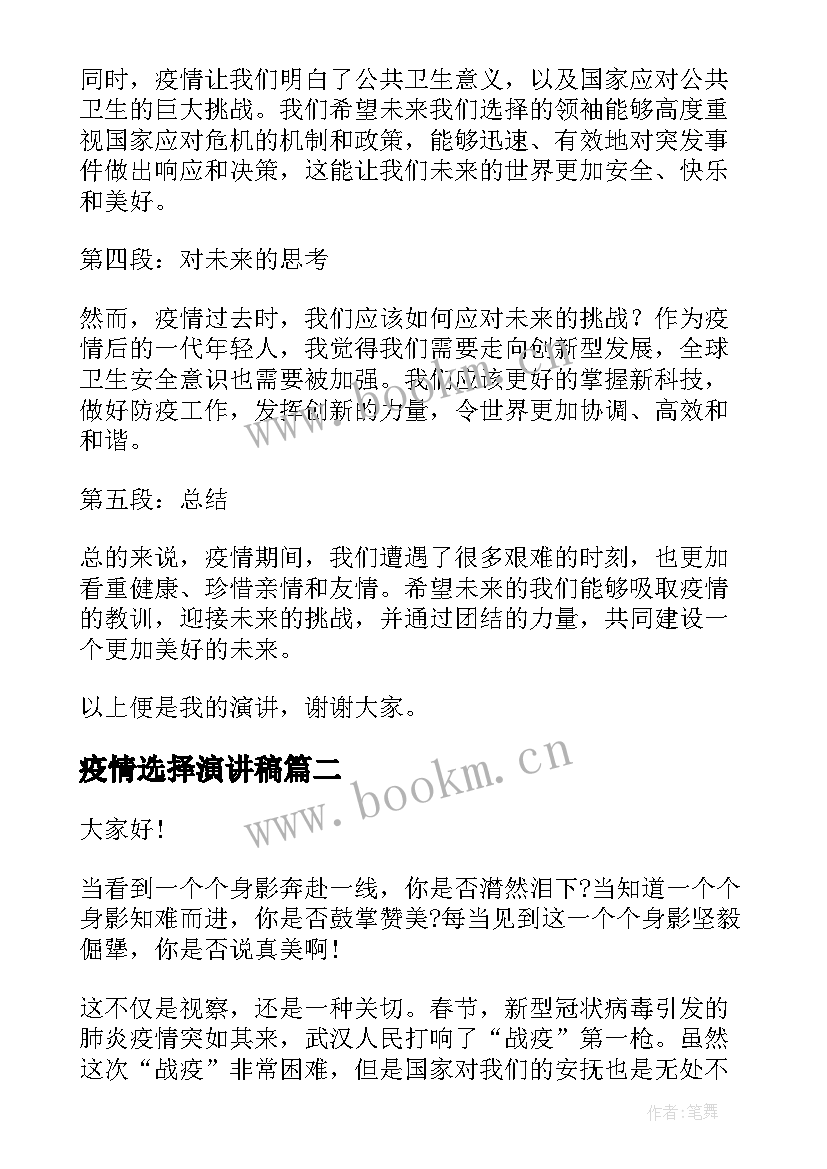 最新疫情选择演讲稿(实用10篇)