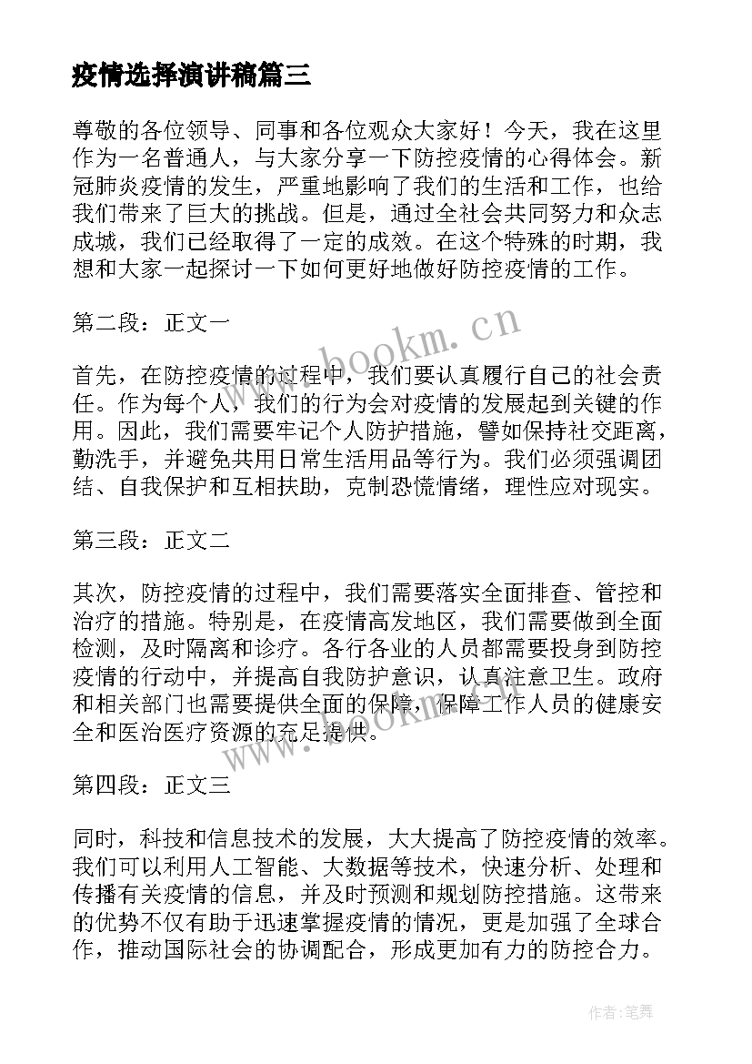 最新疫情选择演讲稿(实用10篇)