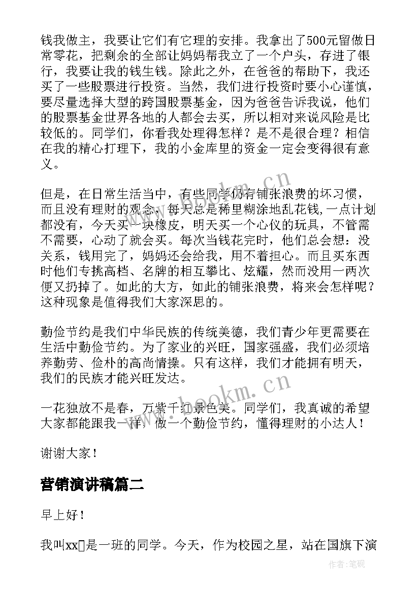 营销演讲稿(精选9篇)