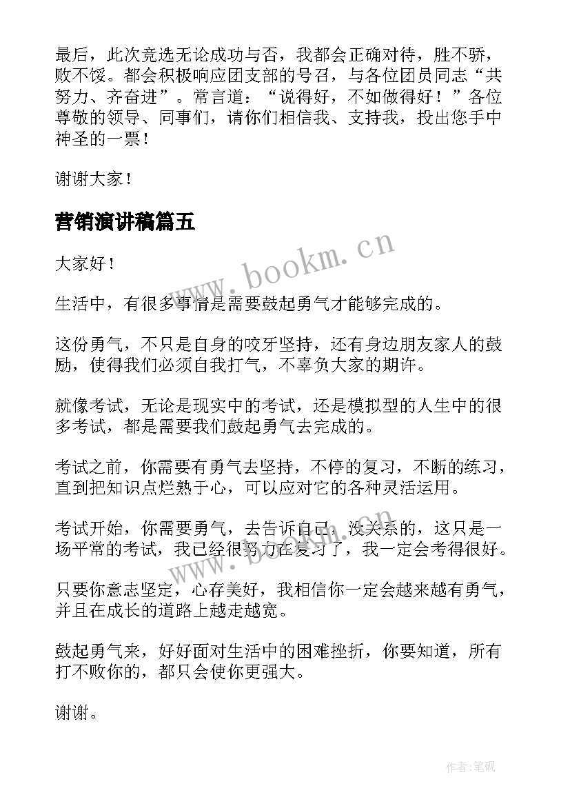 营销演讲稿(精选9篇)