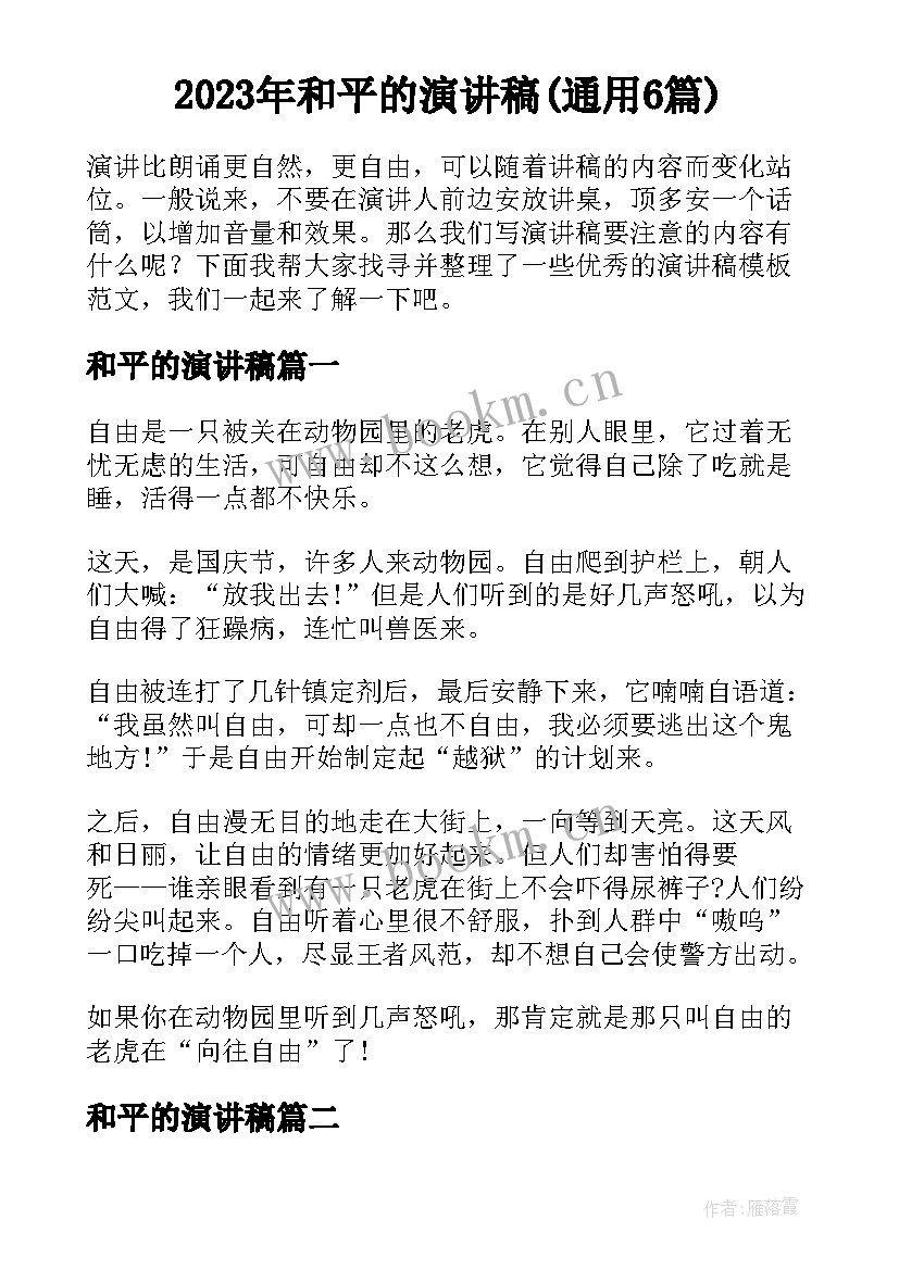 2023年和平的演讲稿(通用6篇)