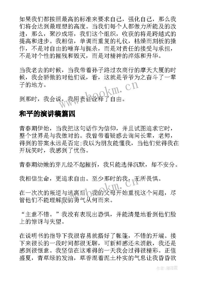 2023年和平的演讲稿(通用6篇)